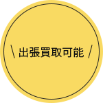 出張買取可能